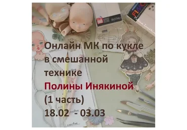 Кукла в смешанной технике: 1 часть  (Полина Инякина)
