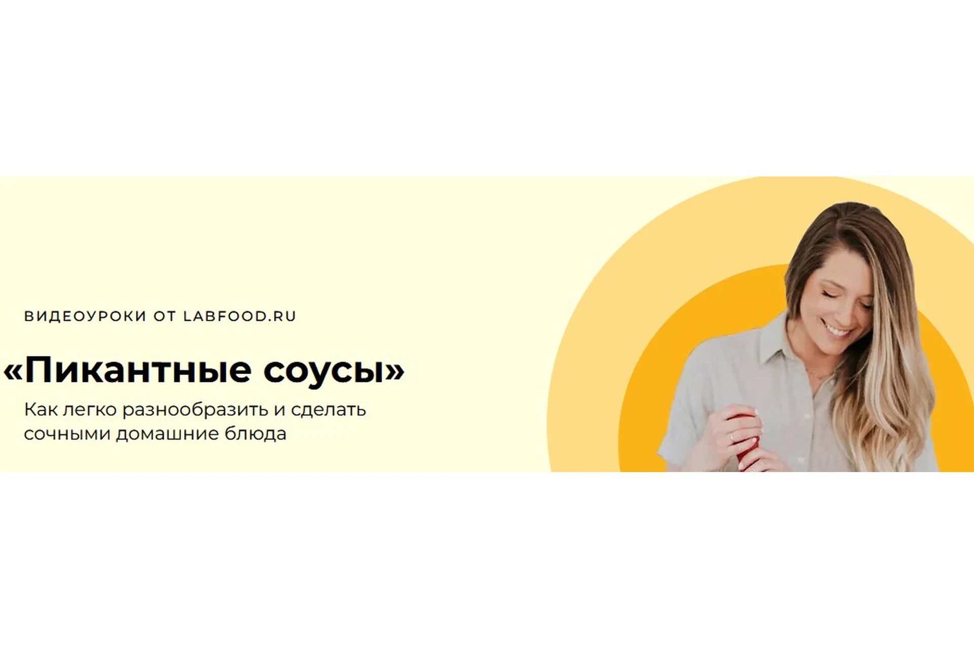 [Labfood] Пикантные соусы (Яна Нетреба), фото 1 из 1.