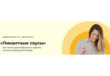 [Labfood] Пикантные соусы (Яна Нетреба)