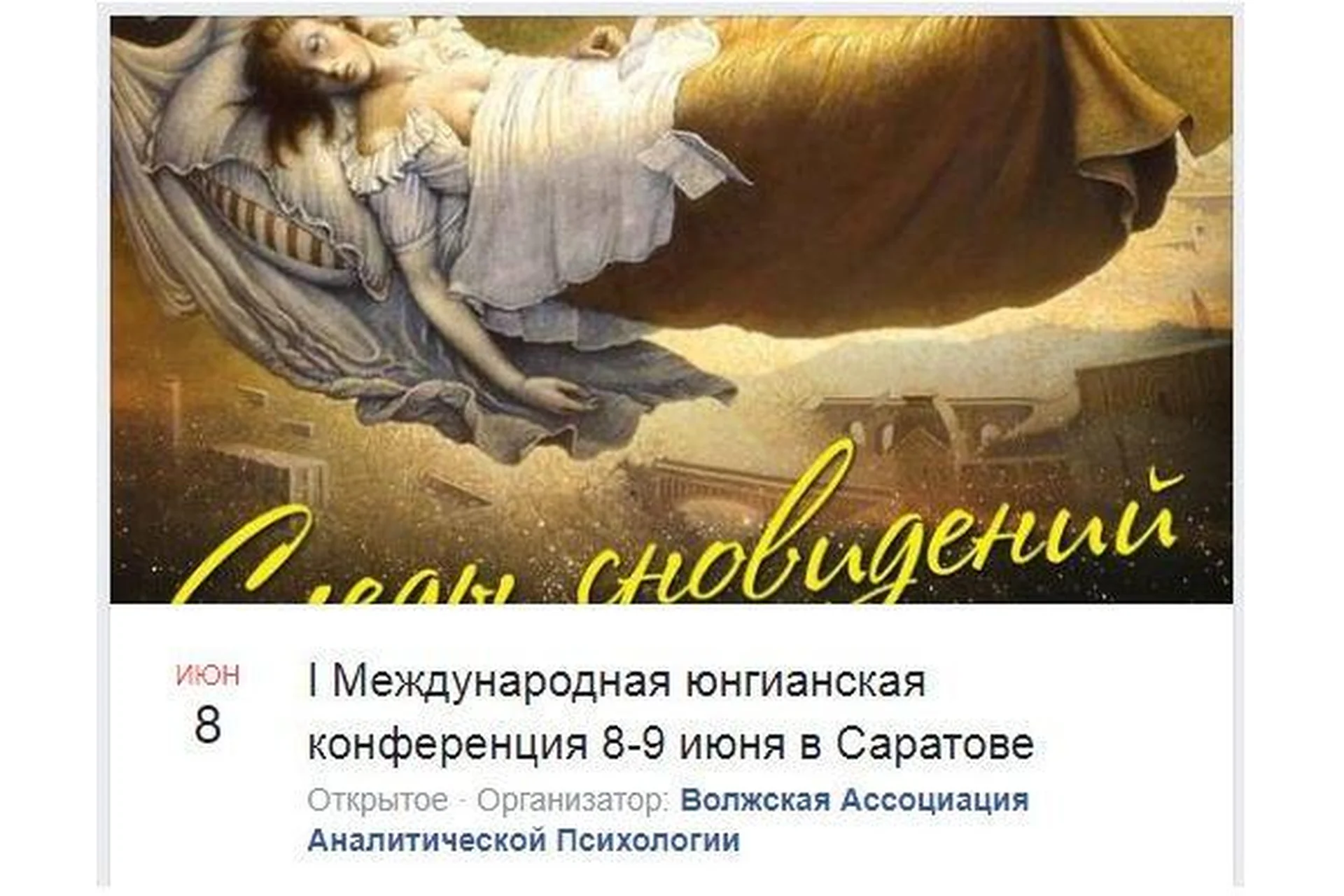 [МААП] Следы сновидения. Международная юнгианская конференция, 2019, фото 1 из 1.