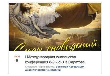 [МААП] Следы сновидения. Международная юнгианская конференция, 2019