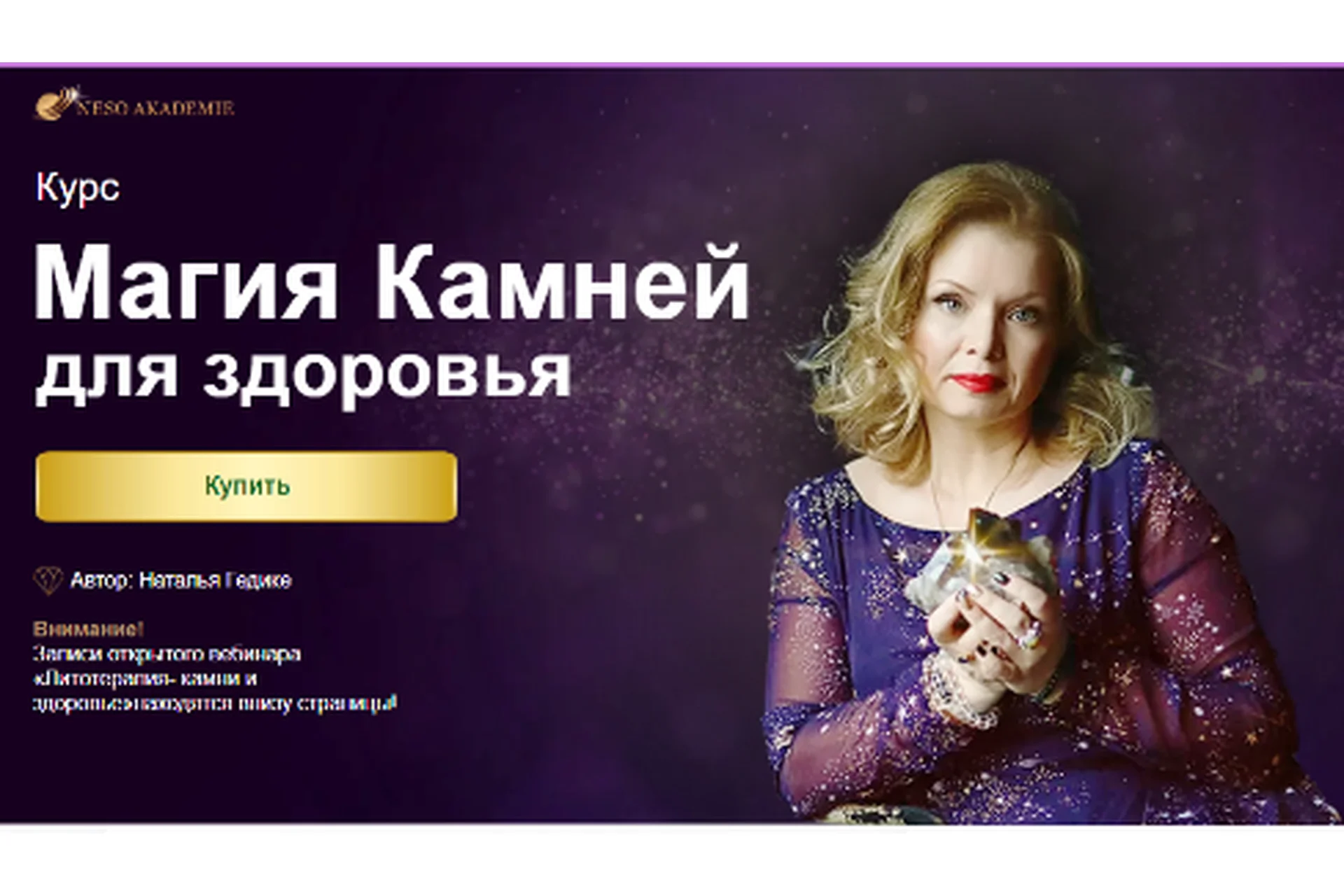 [Neso Akademie] Магия камней для здоровья (Наталья Гедике), фото 1 из 1.