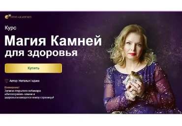 [Neso Akademie] Магия камней для здоровья (Наталья Гедике)