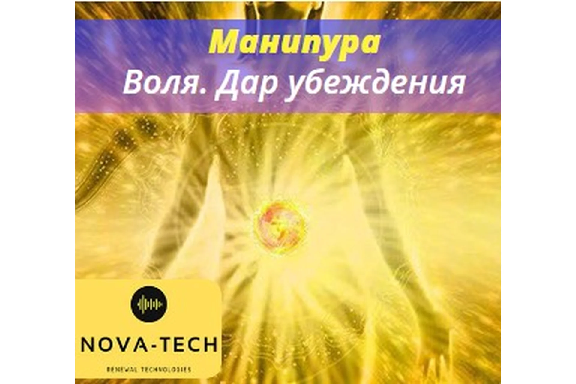 [Nova-Tech] Манипура. Воля. Дар убеждения, фото 1 из 1.
