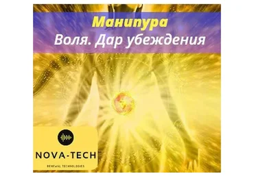 [Nova-Tech] Манипура. Воля. Дар убеждения
