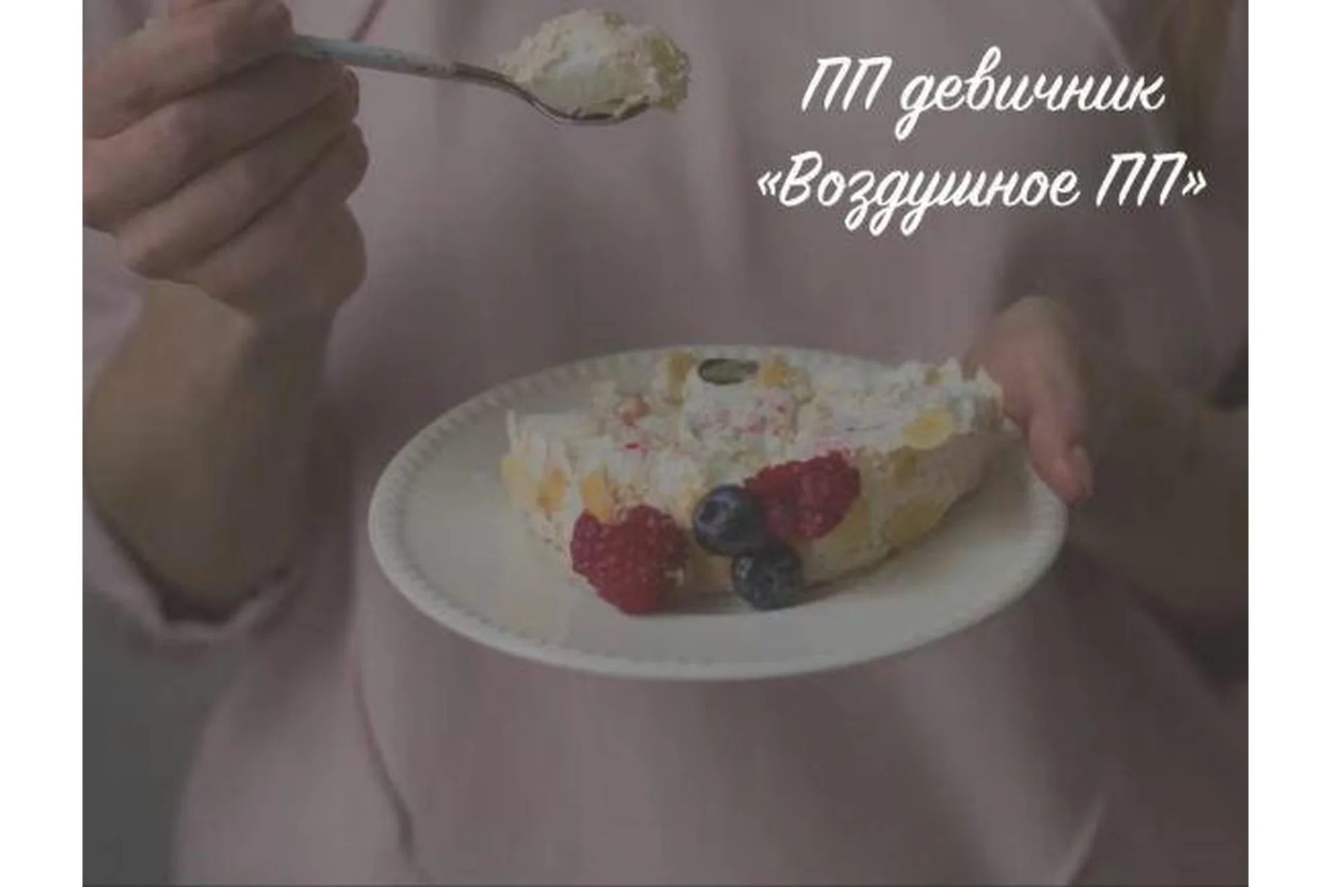 [ntaktashkina] ПП девичник: Воздушное ПП. Пакет 2 (Надежда Такташкина), фото 1 из 1.