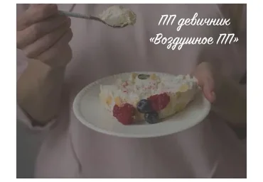 [ntaktashkina] ПП девичник: Воздушное ПП. Пакет 2 (Надежда Такташкина)