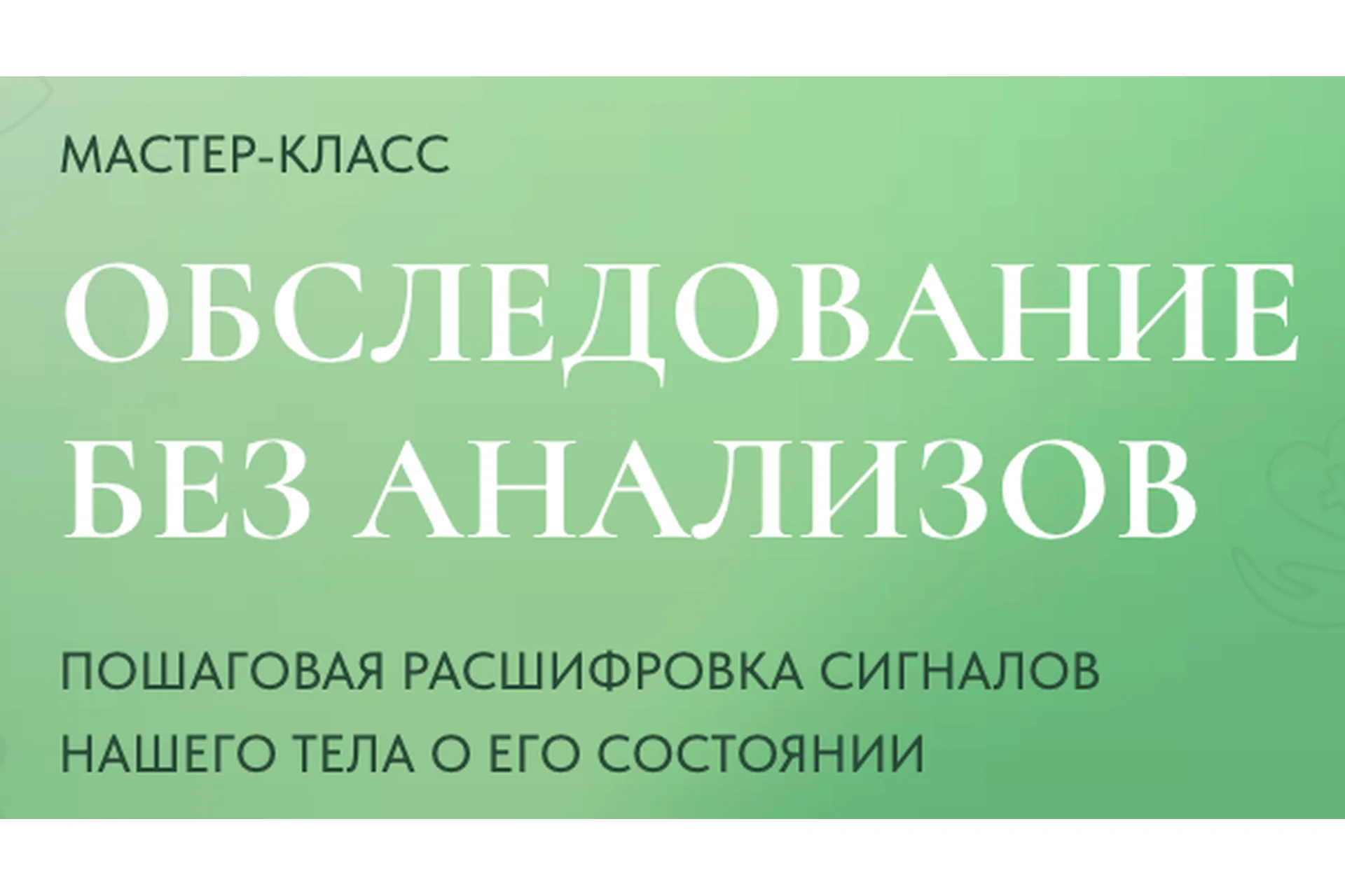 Обследование без анализов. Тариф Базовый (Катя Янг), фото 1 из 1.