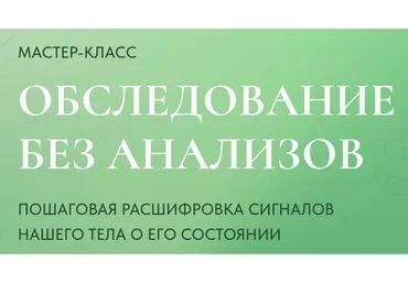 Обследование без анализов. Тариф Базовый (Катя Янг)