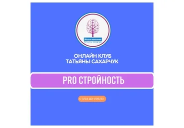Онлайн клуб Школы движения. Восстановление здоровья - PRO Стройность (Татьяна Сахарчук)