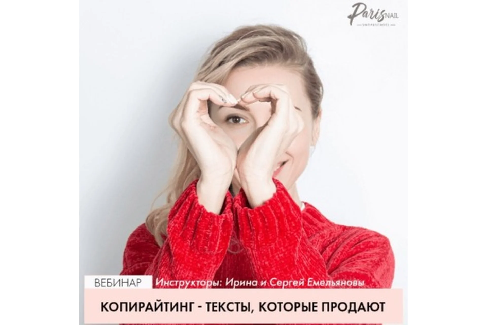 [ParisNail] Копирайтинг - тексты, которые продают (Ирина и Сергей Емельяновы), фото 1 из 1.