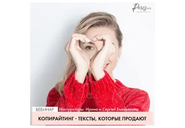 [ParisNail] Копирайтинг - тексты, которые продают (Ирина и Сергей Емельяновы)