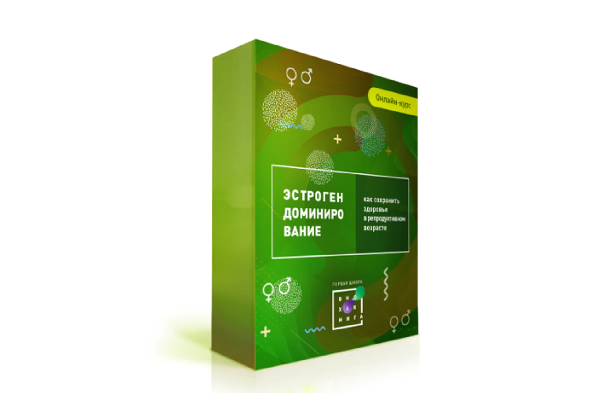 [Первая Школа Биохакинга] Эстрогенодоминирование 3.0 (Ирина Баранова), фото 1 из 1.
