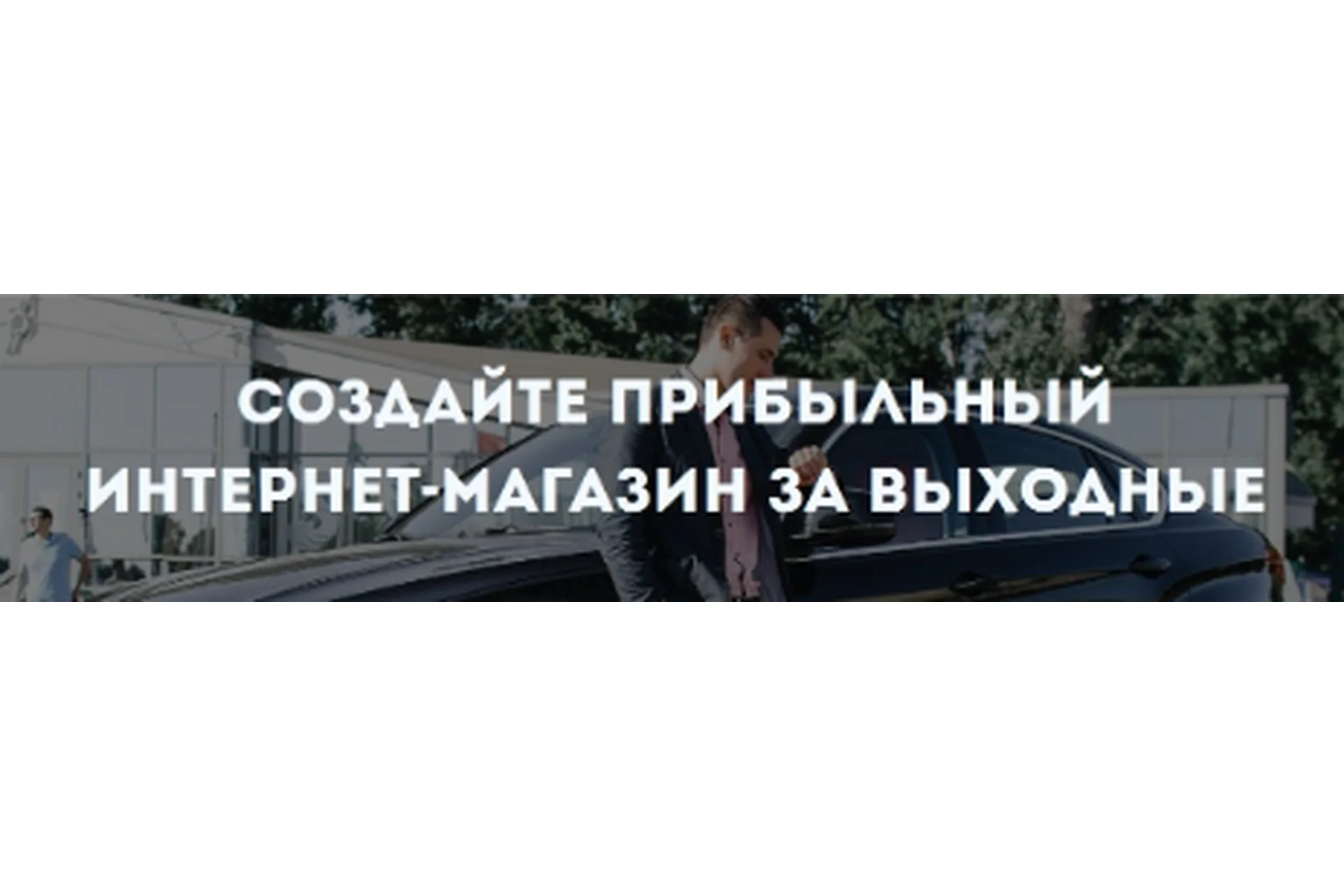 Прибыльный интернет-магазин за выходные (Константин Живенков), фото 1 из 1.