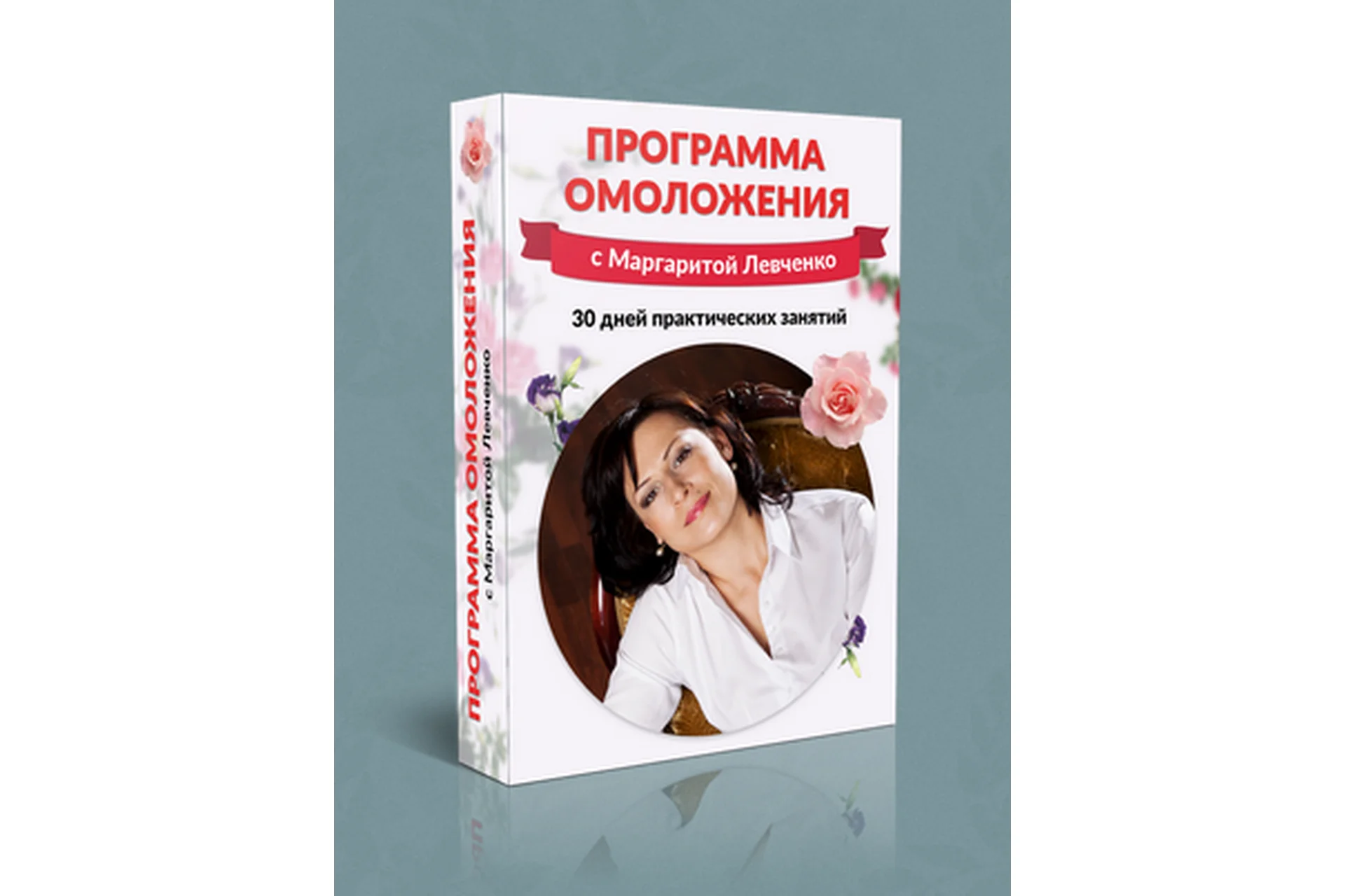 Программа омоложения лица и тела (Маргарита Левченко), фото 1 из 1.