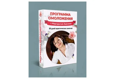 Программа омоложения лица и тела (Маргарита Левченко)
