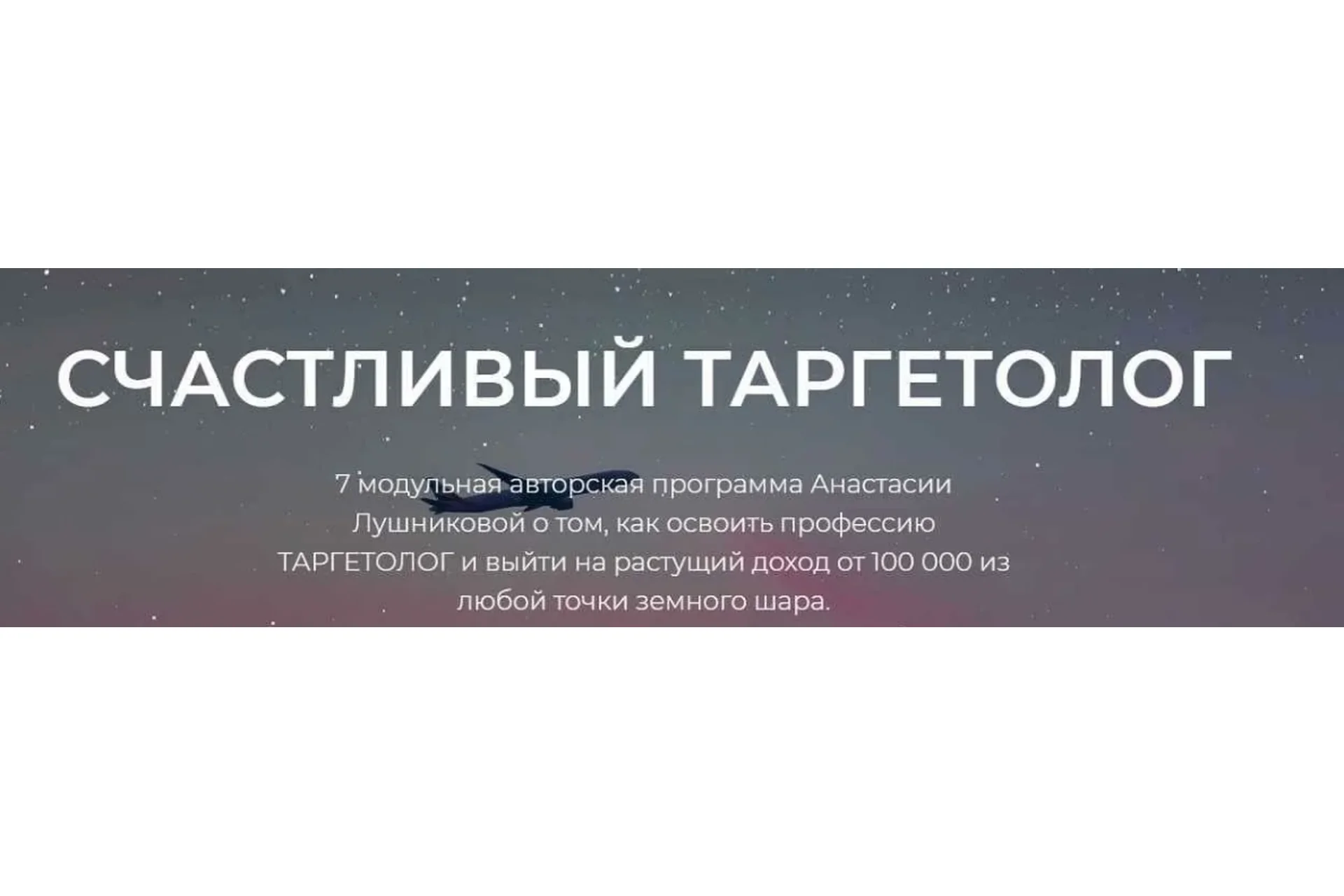 Счастливый таргетолог, пакет «Практик»  (Анастасия Лушникова), фото 1 из 1.