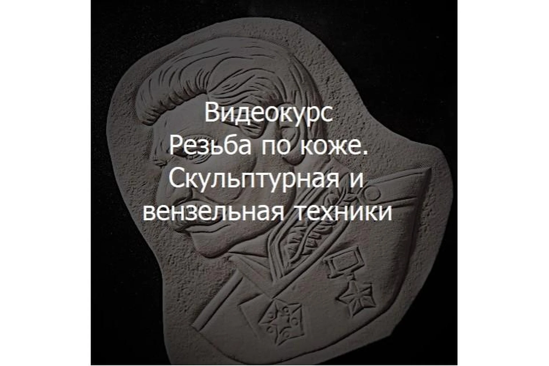 [Школа Кожевенного Искусства] Резьба по коже. Скульптурная и вензельная техники, фото 1 из 1.