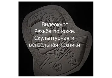[Школа Кожевенного Искусства] Резьба по коже. Скульптурная и вензельная техники