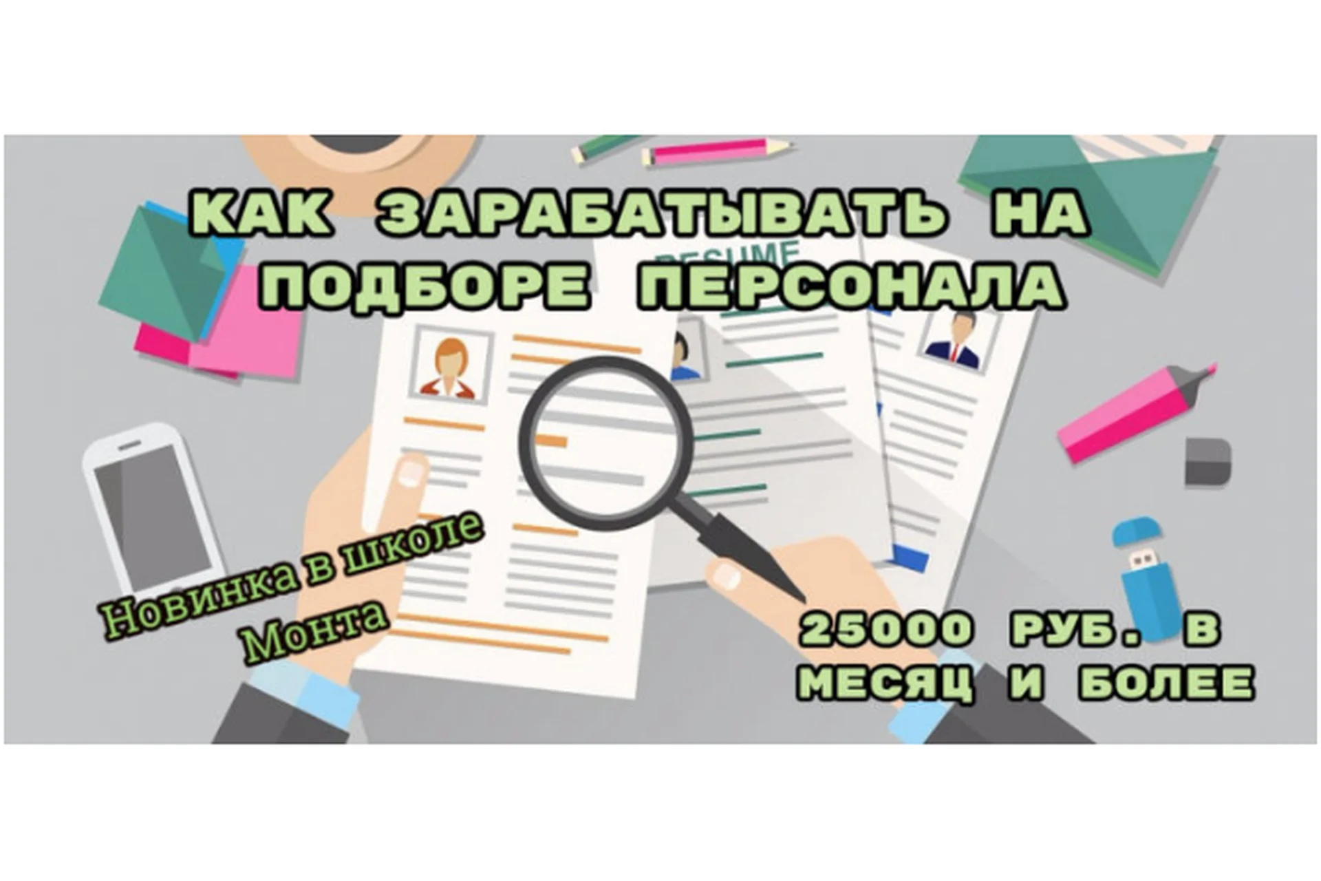 [Школа Monta] 25000 рублей в месяц через интернет (Наталья Андреева), фото 1 из 1.