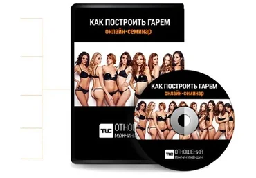 [TLC] Как построить гарем (Антон Логинов)