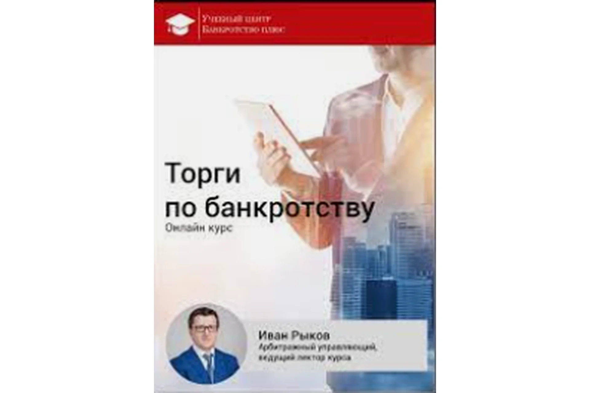 Торги по банкротству (Иван Рыков), фото 1 из 1.