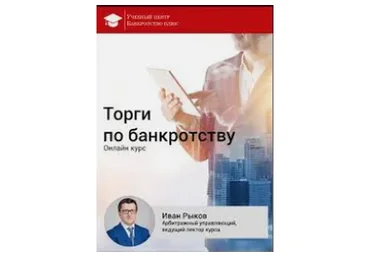 Торги по банкротству (Иван Рыков)