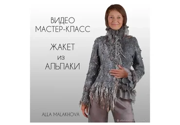 Жакет из альпаки (Алла Малахова)