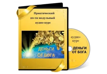 [Живое знание] Деньги от бога