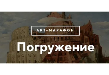 Арт-марафон «Погружение». С искусством на ты за 14 дней (Анастасия Постригай, Ася Бyнджyкчу)