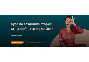 Богатый сторисмейкер. 4 поток Тариф -  Level 1 (Мари Сикорская)