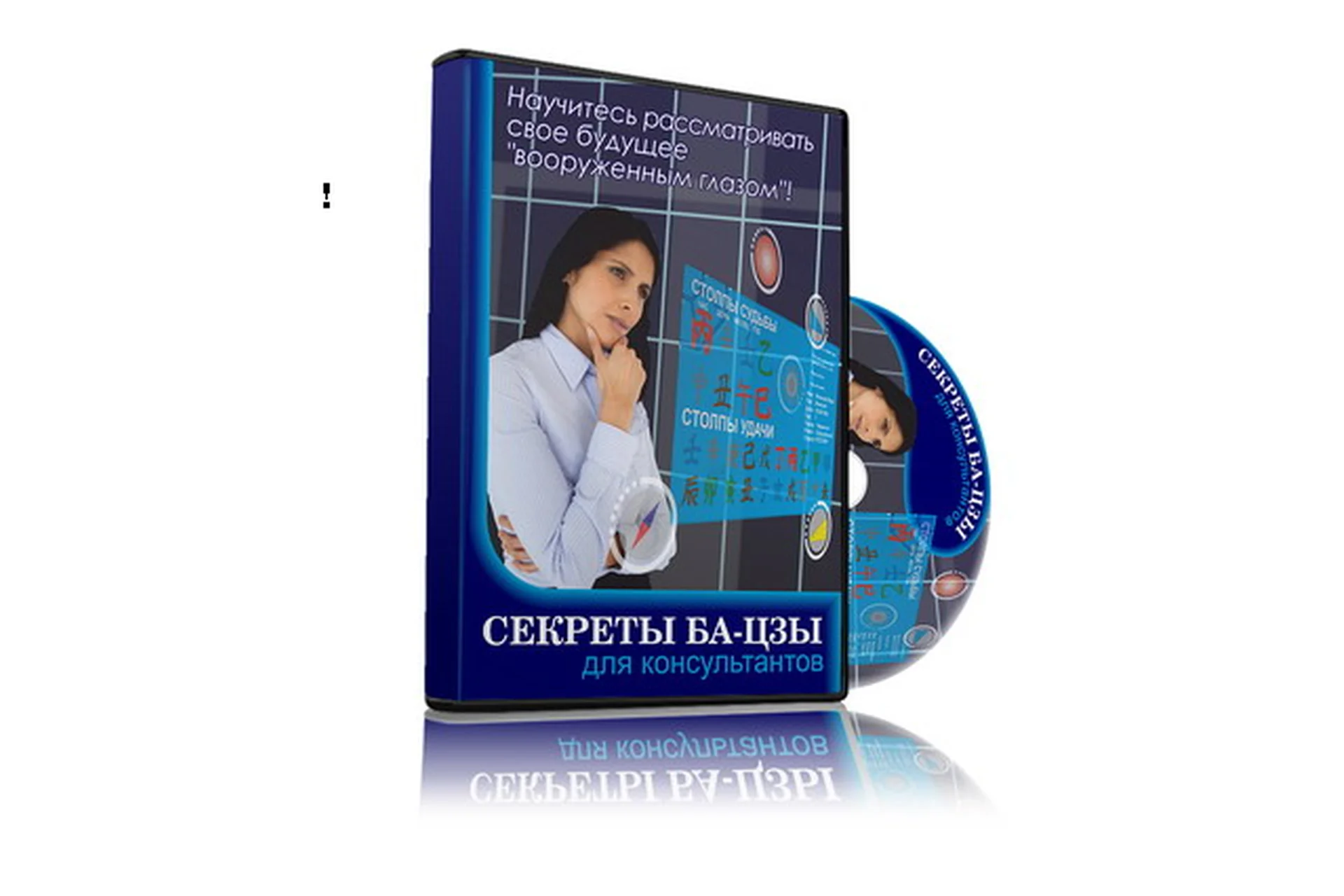 [Дао-сфера] Секреты ба-цзы для консультантов (Дмитрий Лаптев), фото 1 из 1.