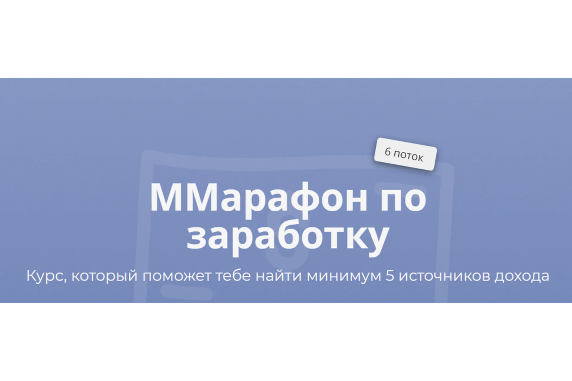 Марафон по заработку, тариф «Gold», 6 поток (Марго Савчук), фото 1 из 1.
