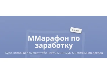 Марафон по заработку, тариф «Gold», 6 поток (Марго Савчук)