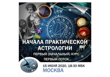 Начала практической астрологии (Константин Дараган)