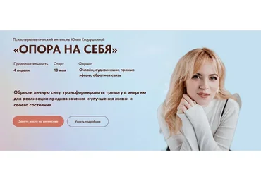Опора на себя 2023 + предобучение Энергия, Воля, Мотивация. Тариф Самостоятельный (Юлия Егорушкина)