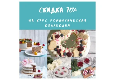 [Tasha’s cake]  Романтическая коллекция (Таша Коробейникова)
