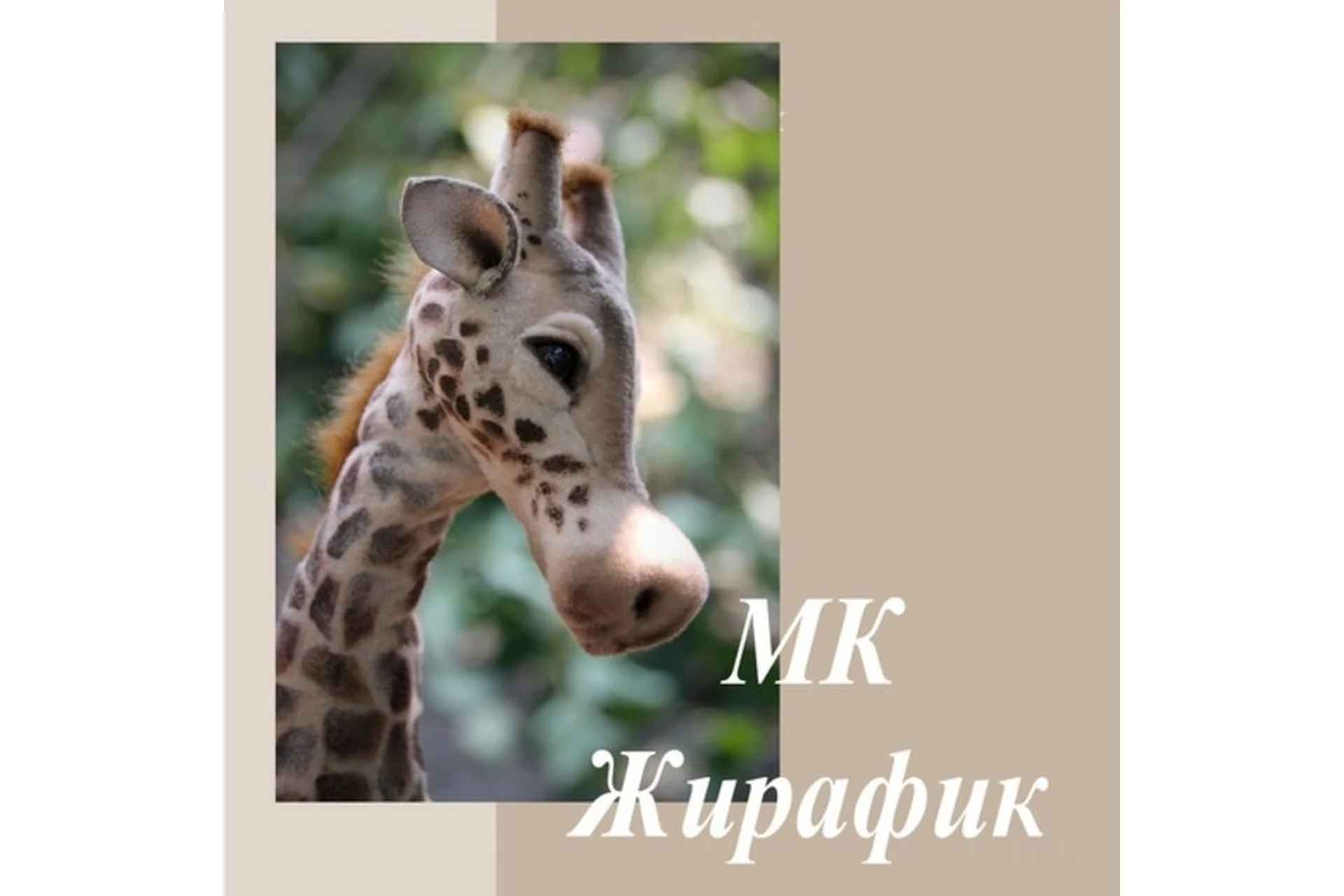 Жирафик (Валентина Крижановская), фото 1 из 1.