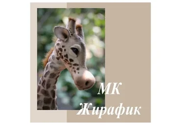 Жирафик (Валентина Крижановская)