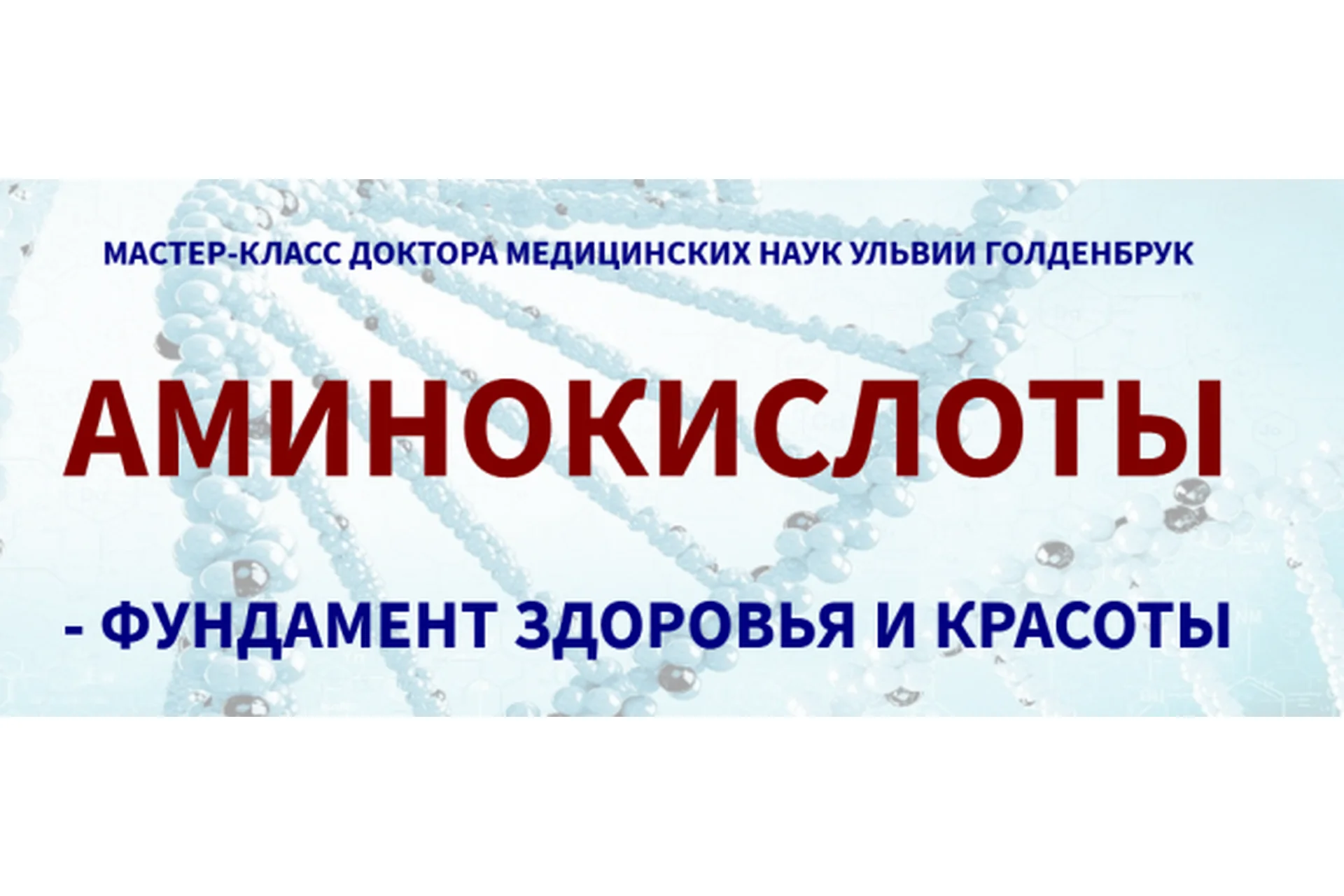 Аминокислоты - фундамент здоровья и красоты (Ульвия Голденбрук), фото 1 из 1.