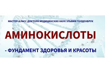 Аминокислоты - фундамент здоровья и красоты (Ульвия Голденбрук)