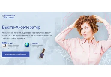 Бьюти-акселератор, пакет Стандарт, 2019 (Екатерина Пигалева)