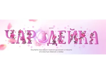 Чародейка. Тариф Восхищение (Наталья Касарина)