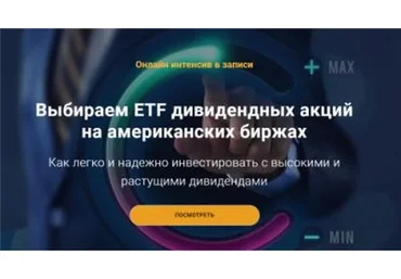 Инвестиции в ETF на американских биржах (Филипп Астраханцев)
