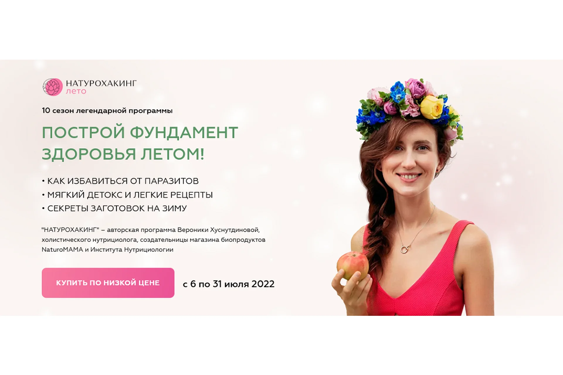 Натурохакинг. Лето. Тариф Vip (Вероника Хуснутдинова), фото 1 из 1.