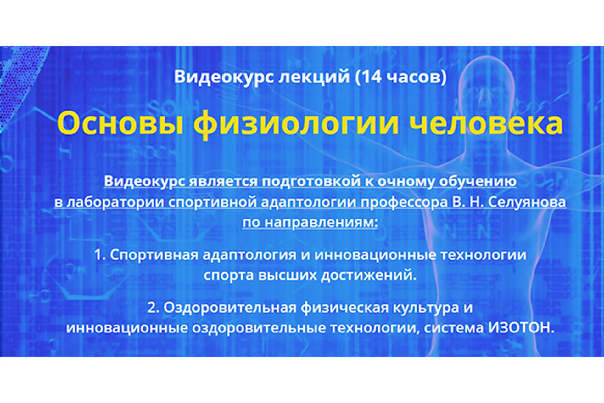 Основы физиологии человека. Тариф «Информативный» (Андрей Антонов), фото 1 из 1.