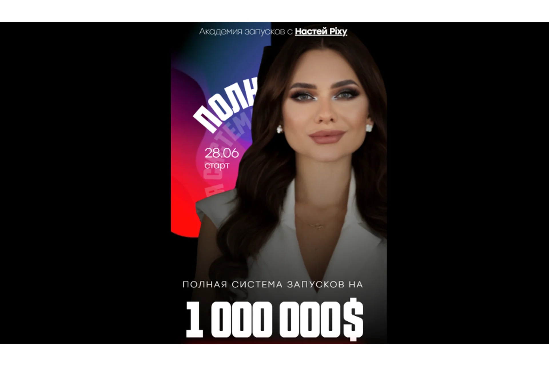 Полная система запусков на 1 000 000$. Тариф Базовый  (Настя Pixy), фото 1 из 1.