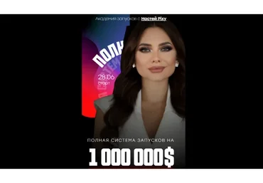 Полная система запусков на 1 000 000$. Тариф Базовый  (Настя Pixy)