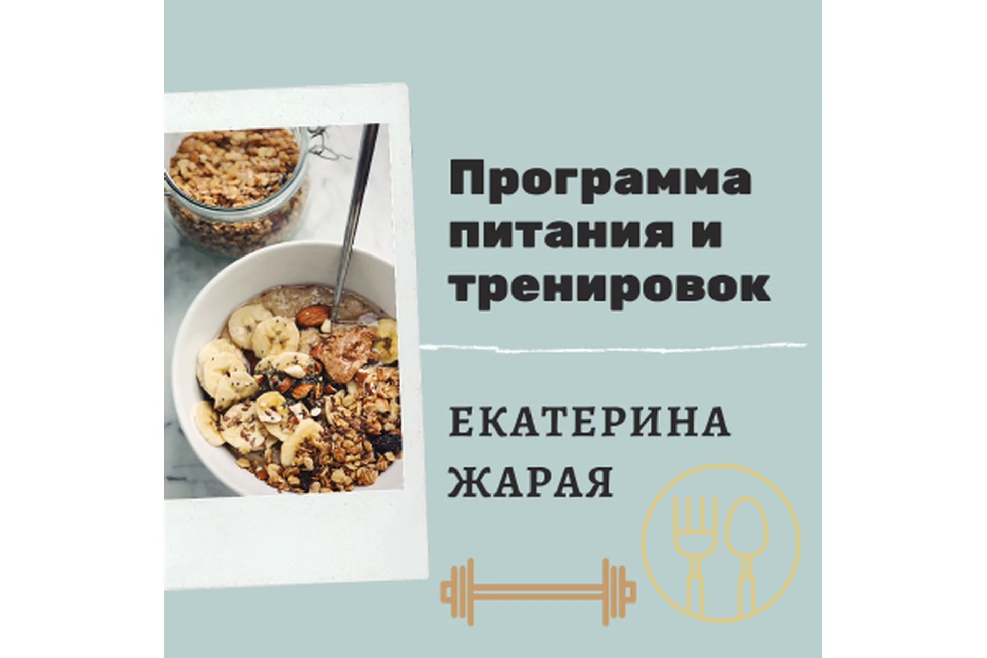 Программа похудения за 4 недели! Завтрак обед ужин перекусы и комплекс упражнений (Екатерина Жарая), фото 1 из 1.