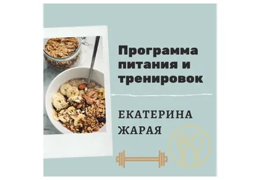 Программа похудения за 4 недели! Завтрак обед ужин перекусы и комплекс упражнений (Екатерина Жарая)